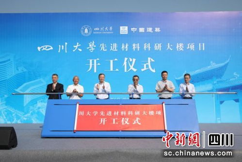 四川大學(xué)先進材料科研大樓項目正式開工 助力材料科學(xué)研究邁向新高度