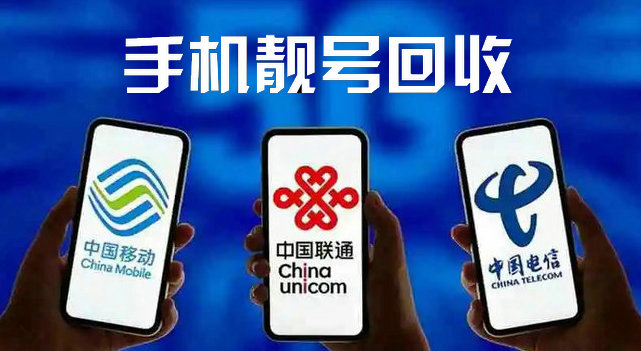 菏澤手機靚號回收與電信業(yè)務經(jīng)營的深度解析